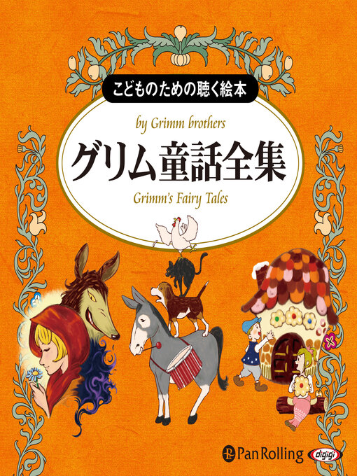 Title details for グリム童話全集（全210話収録） by グリム兄弟 - Available